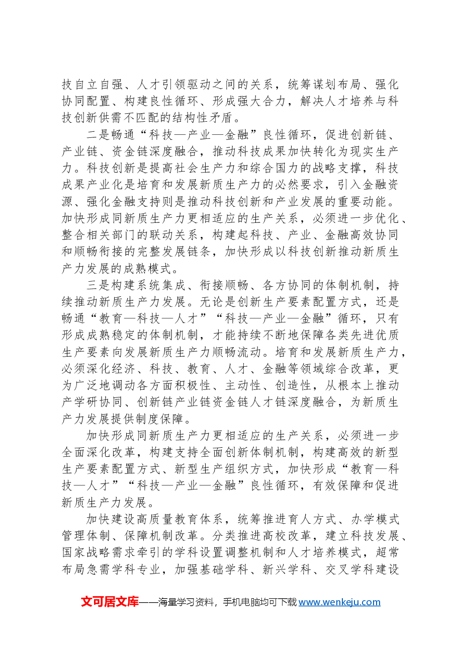 形成同新质生产力更相适应的生产关系.docx,第2页预览