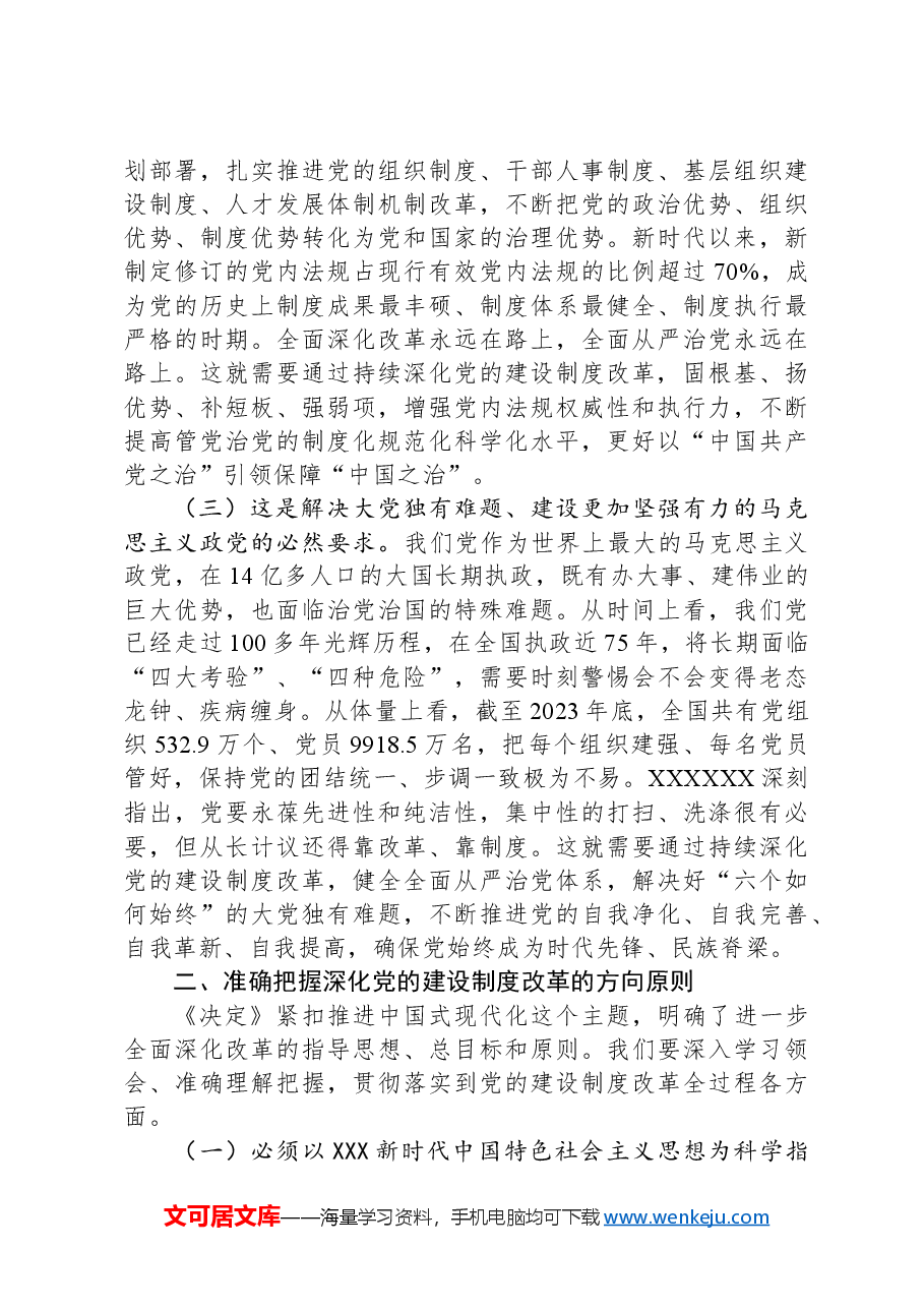中央组织部部长李干杰:深化党的建设制度改革.docx,第2页预览