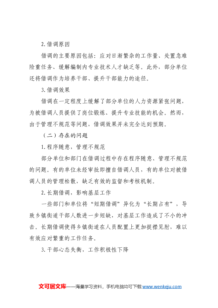 某市关于乡镇街道干部借调工作的调研报告.docx,第3页预览
