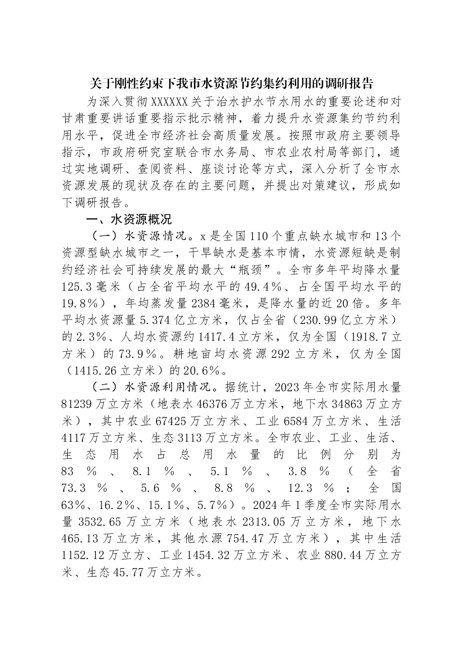 关于刚性约束下我市水资源节约集约利用的调研报告.docx，第1页预览
