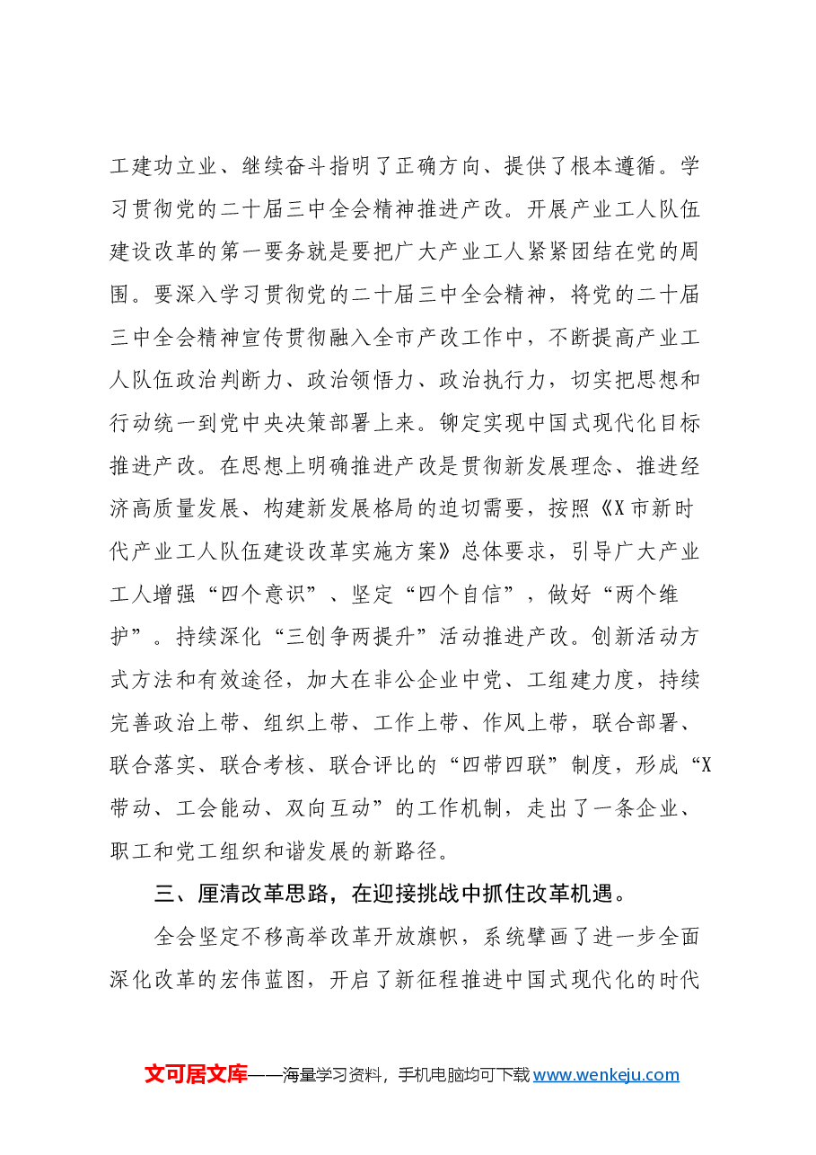 某市总工会领导在学习党的二十届三中全会精神会议上的发言提纲.docx,第4页预览