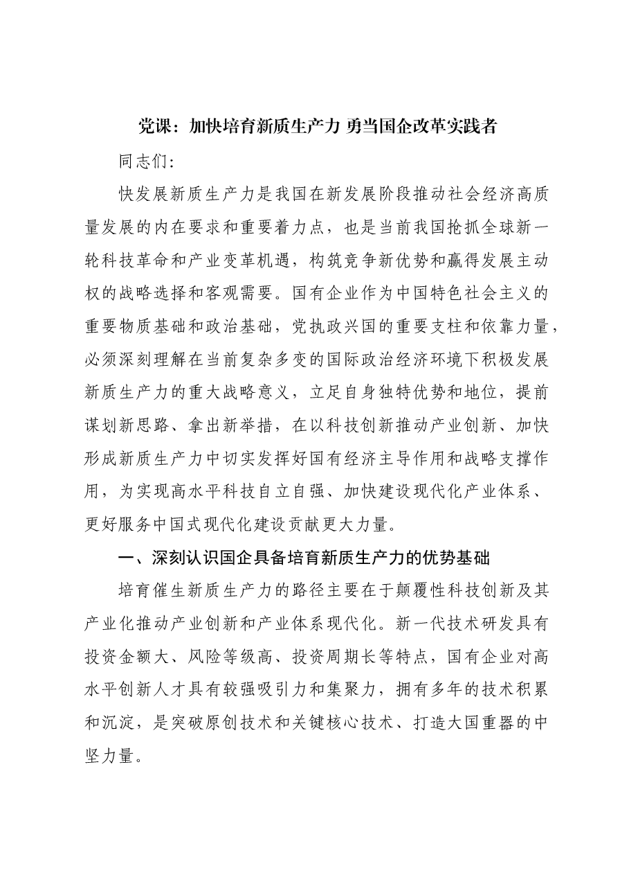 党课:加快培育新质生产力 勇当国企改革实践者.docx,第1页预览
