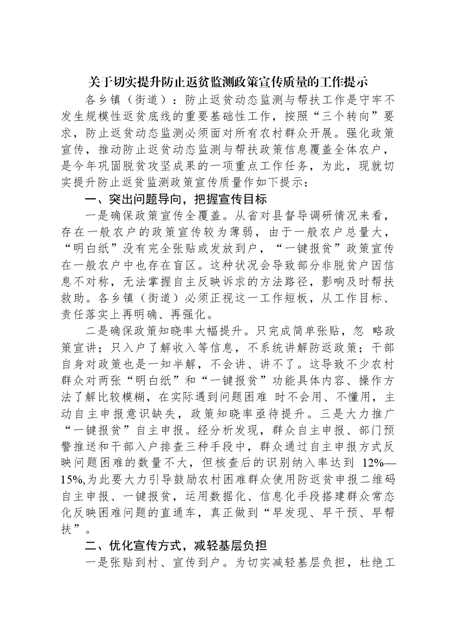 关于切实提升防止返贫监测政策宣传质量的工作提示.docx,第1页预览