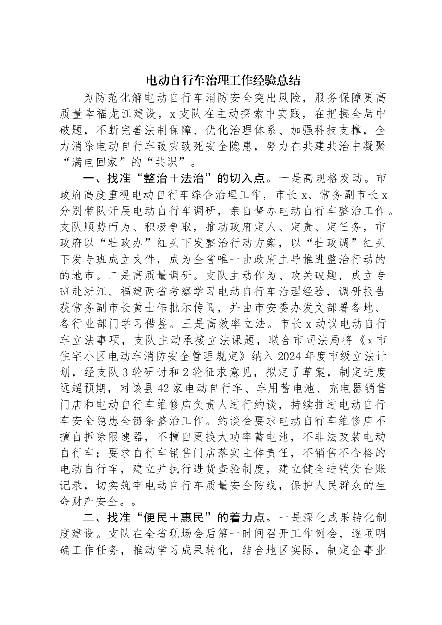 电动自行车治理工作经验总结.docx,第1页预览