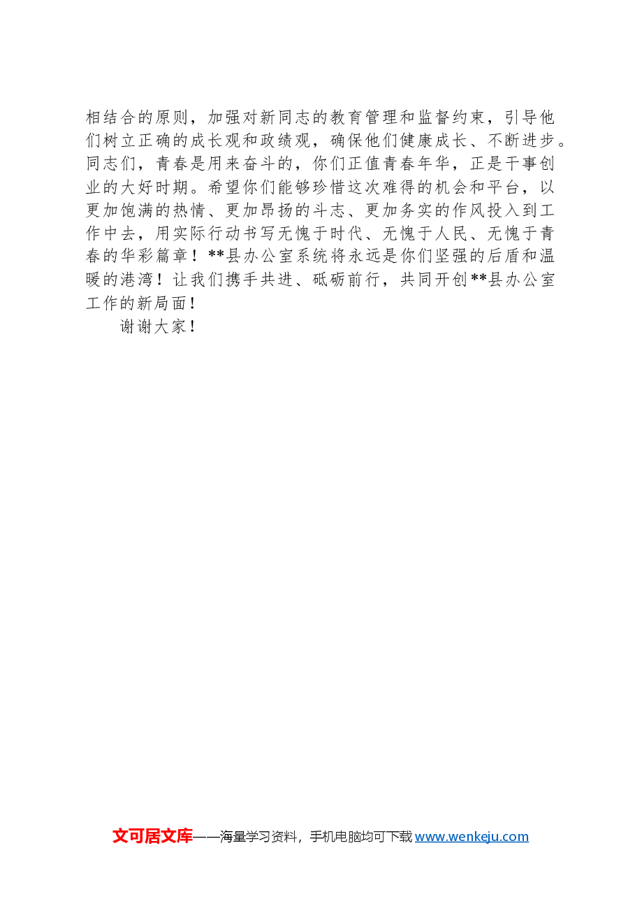 在全县办公室系统新录用公务员见面会上的讲话.docx,第3页预览