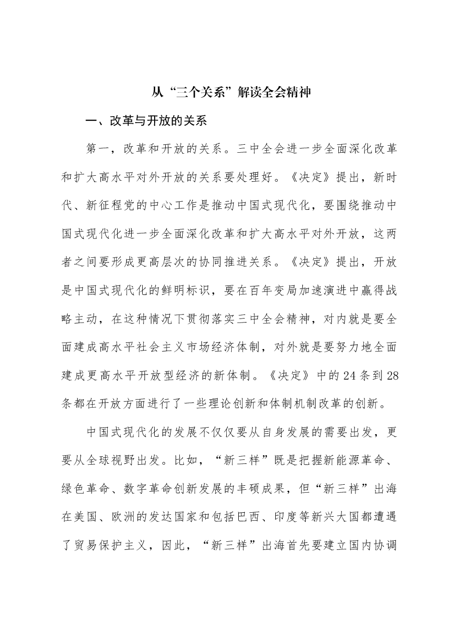 三中全会党课讲稿:从“三个关系”解读二十届三中全会精神.docx,第1页预览