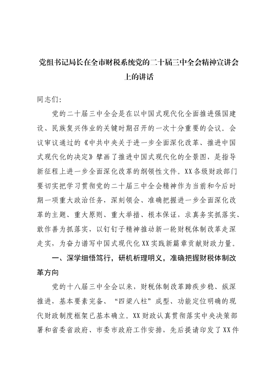 党组书记局长在全市财税系统党的二十届三中全会精神宣讲会上的讲话.docx,第1页预览