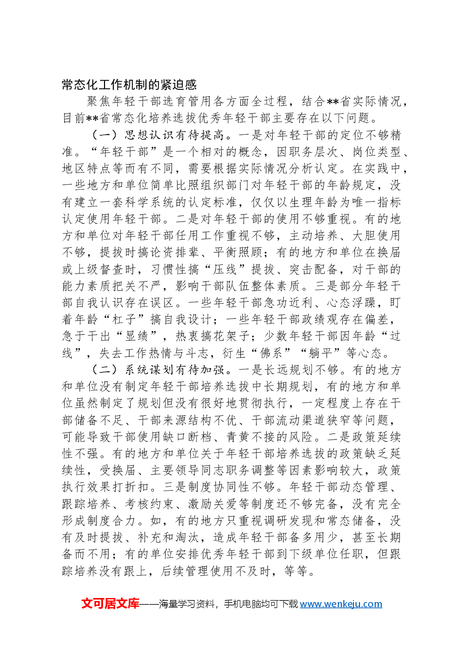 在2024年年轻干部培养选拔专题调研座谈会上的讲话.docx,第3页预览