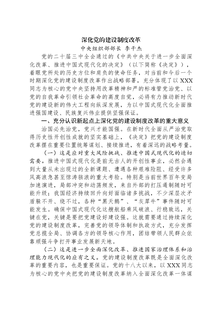 中央组织部部长李干杰:深化党的建设制度改革.docx,第1页预览