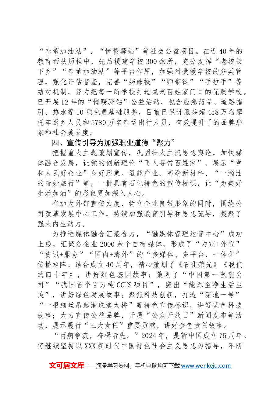 经验交流:抓实“四项重点”培育新时代国企职业道德建设典范.docx,第3页预览