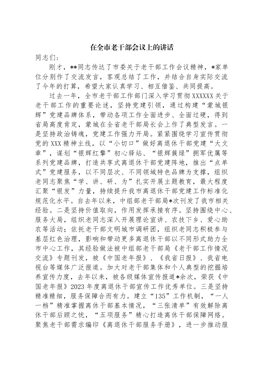 在全市老干部会议上的讲话.docx,第1页预览