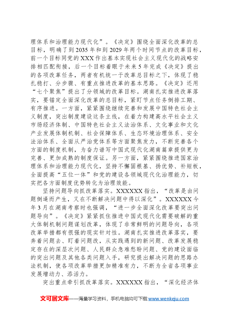 湖南省委书记沈晓明:坚持正确的改革方法论 推动党的二十届三中全会精神落地见效.docx,第3页预览