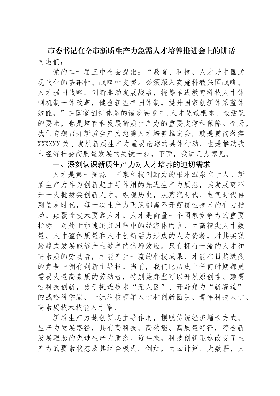 市委书记在全市新质生产力急需人才培养推进会上的讲话.docx,第1页预览