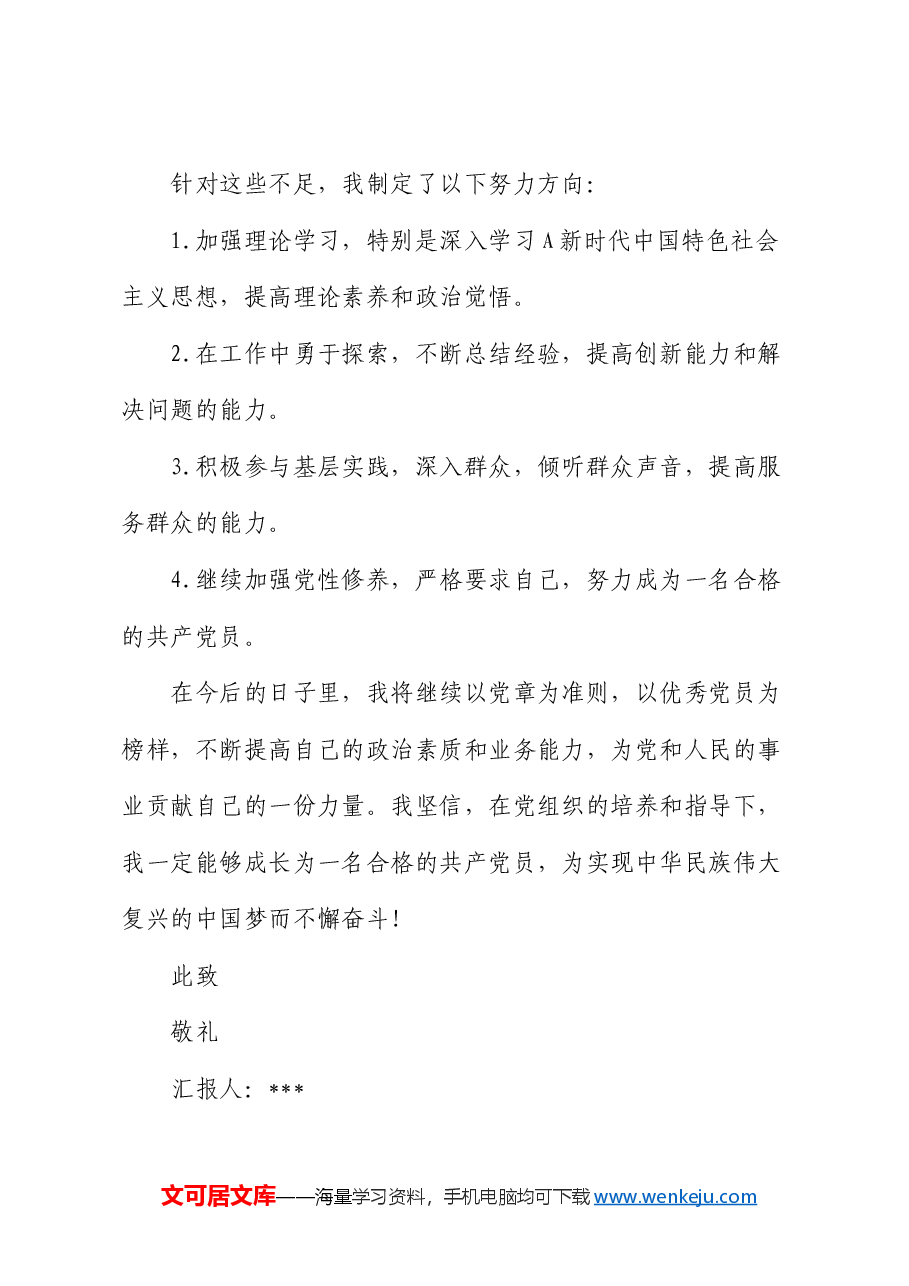 预备党员思想汇报 (3).docx,第4页预览
