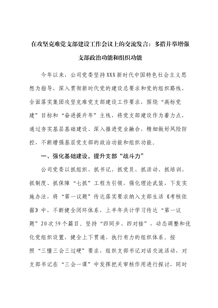 在攻坚克难党支部建设工作会议上的交流发言:多措并举增强支部政治功能和组织功能.docx,第1页预览