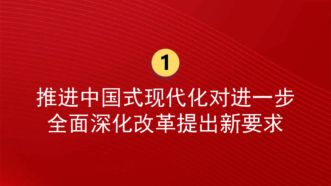 党课讲稿+PPT:进一步全面深化改革 为中国式现代化注入新动能 深入学习领会党的二十届三中全会精神.pptx,第4页预览