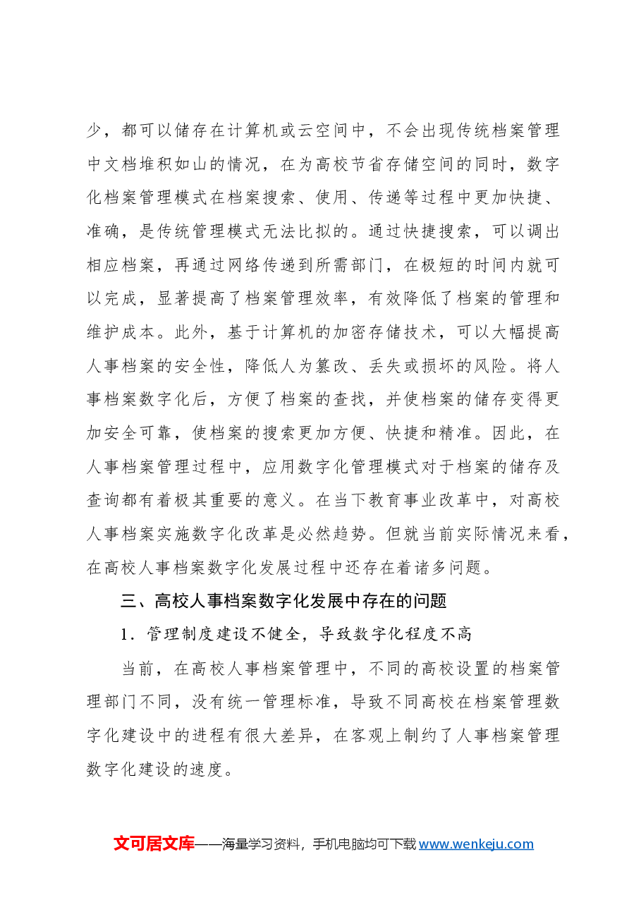 关于对高校人事档案数字化发展面临的问题及对策研究报告(高校).docx,第4页预览