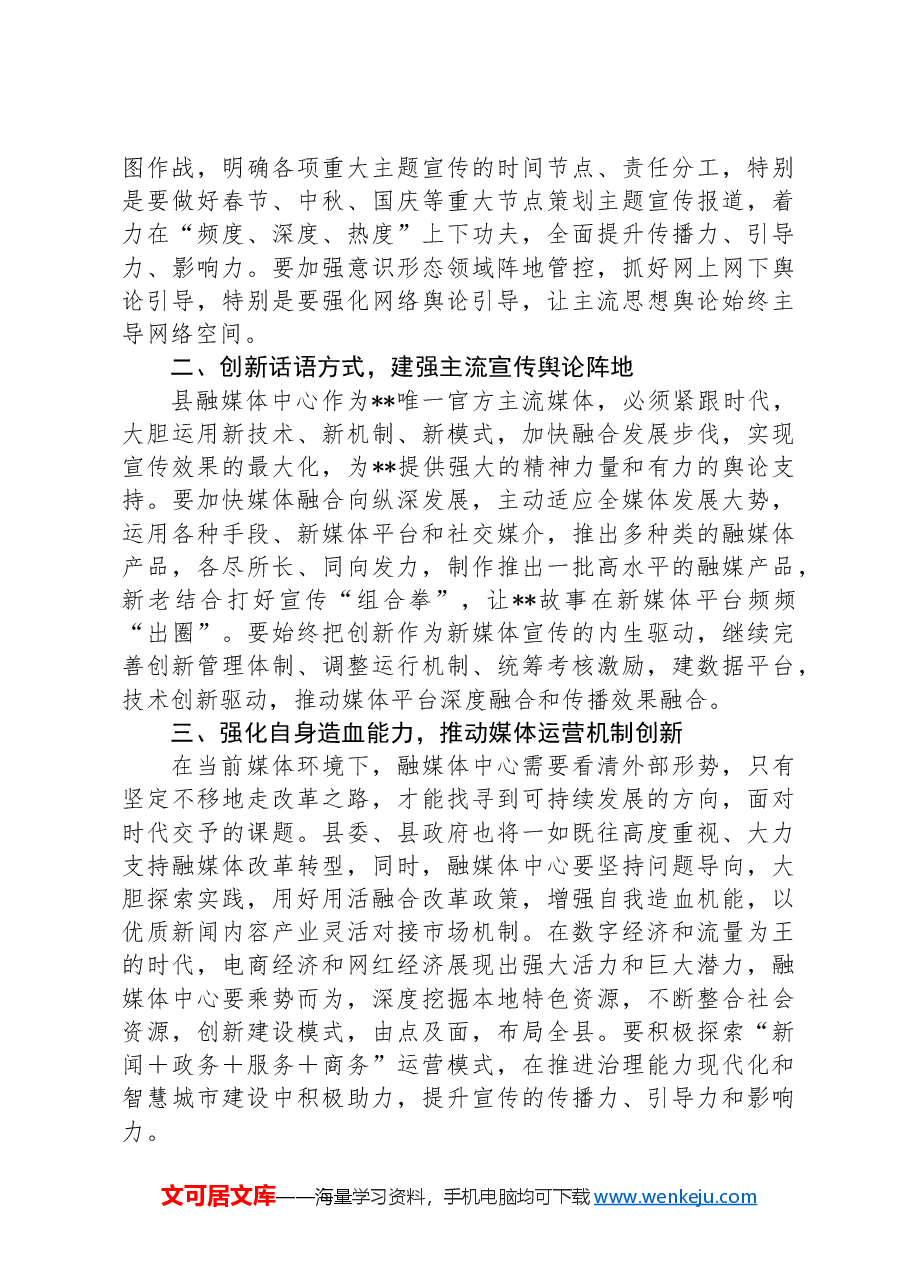 在县融媒体中心调研座谈会上的讲话.docx,第2页预览