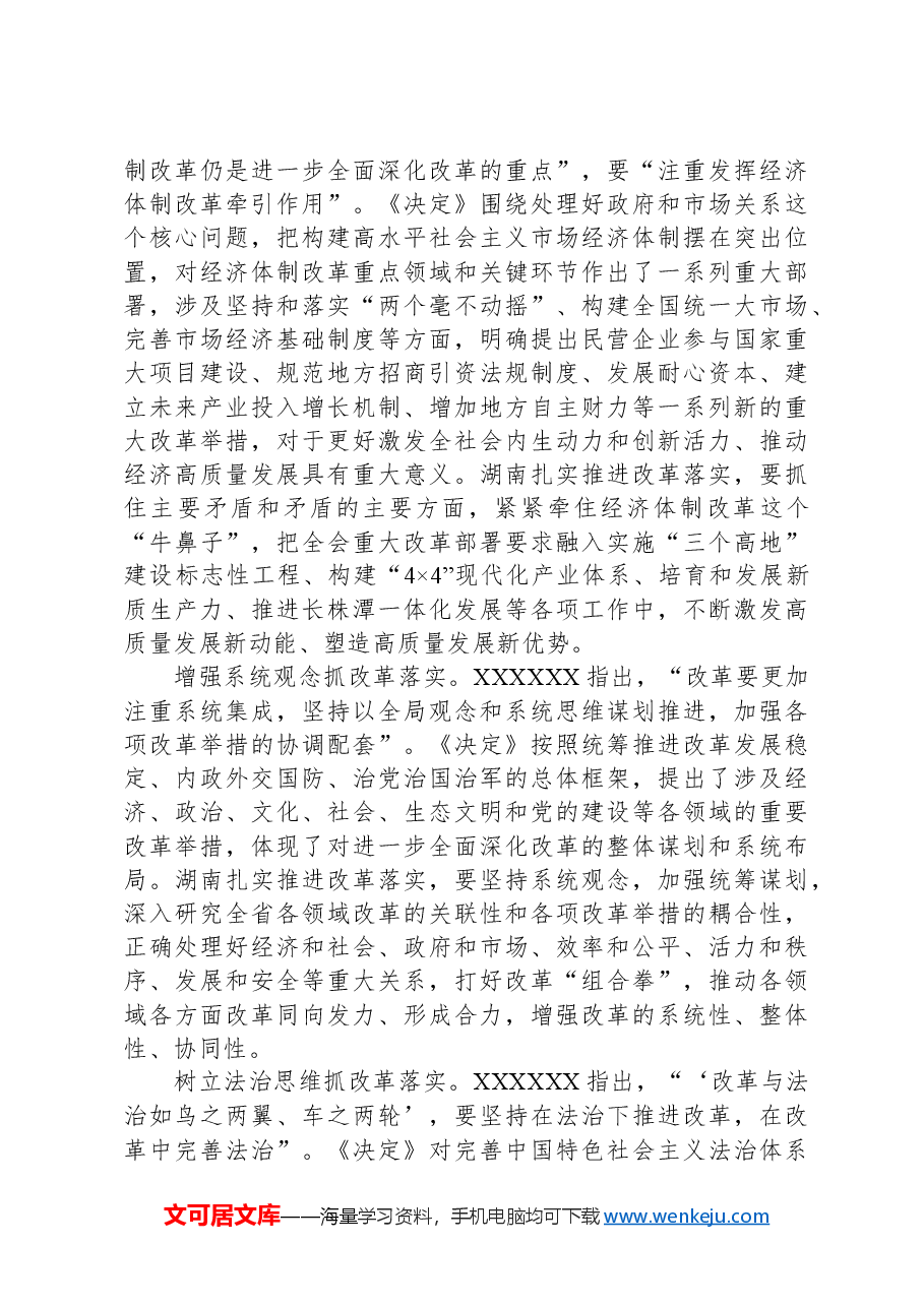 湖南省委书记沈晓明:坚持正确的改革方法论 推动党的二十届三中全会精神落地见效.docx,第4页预览