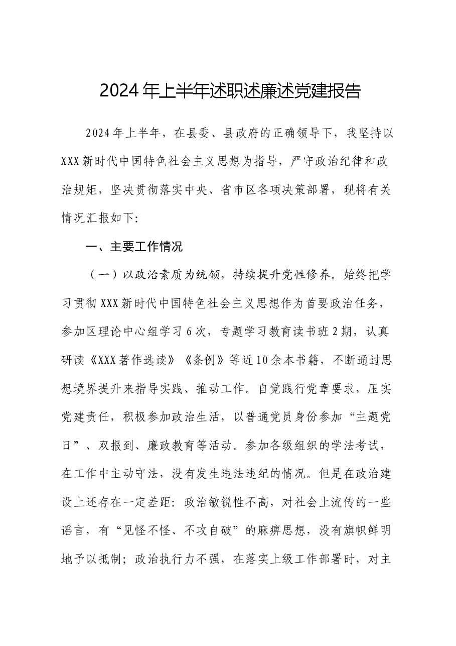 2024年上半年述职述廉述党建报告.docx,第1页预览