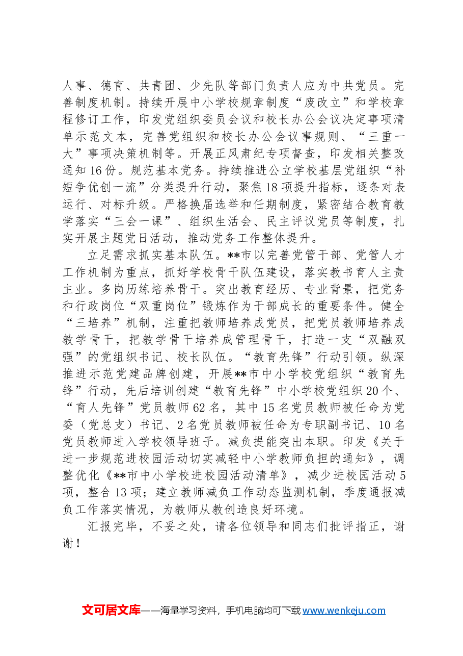 在2024年全省中小学校党组织领导的校长负责制改革工作推进会上的发言.docx,第2页预览