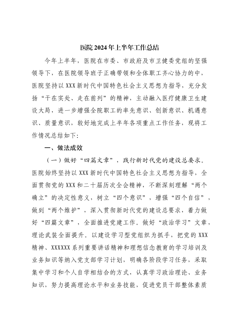 医院2024年上半年工作总结.docx,第1页预览