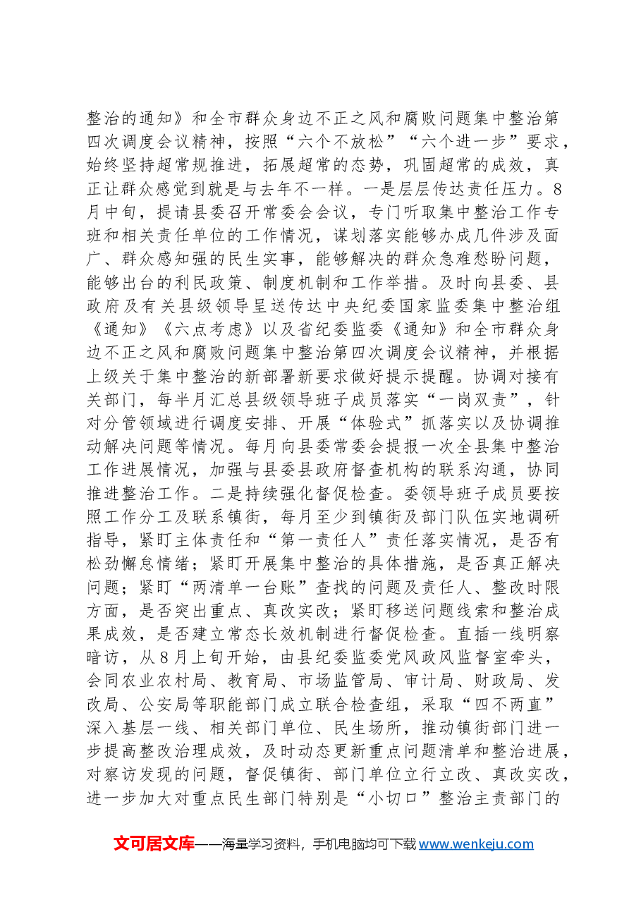 纪委书记在群众身边不正之风和腐败问题集中整治第四次调度会上的讲话.docx,第2页预览