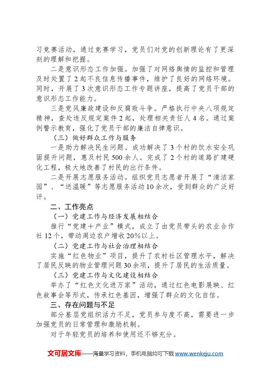 乡镇2024年上半年党建工作总结与下半年工作计划.docx,第2页预览