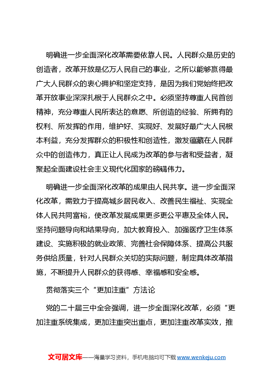 二十届三中全会党课+PPT:坚持以人民为中心把改革推向前进.docx,第4页预览