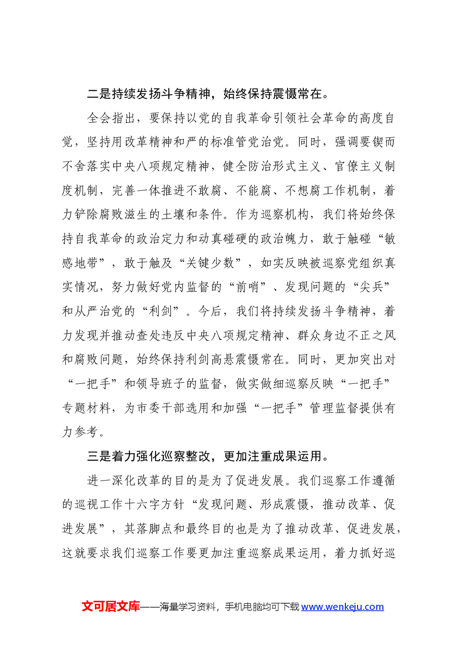 某巡察办主任学习贯彻党的二十届三中全会精神交流研讨材料.docx,第3页预览