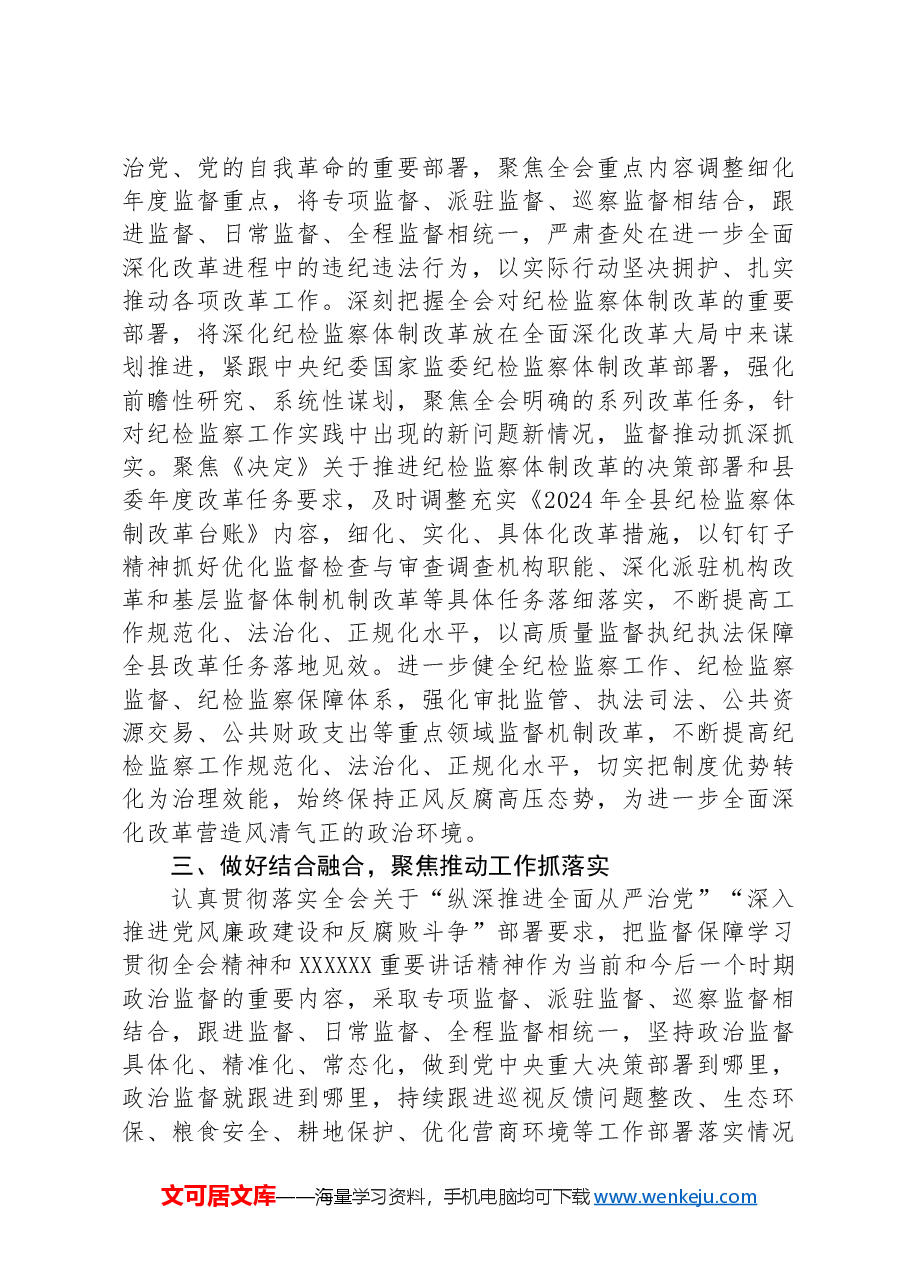 某县纪委监委学习贯彻党的二十届三中全会精神工作汇报.docx,第3页预览