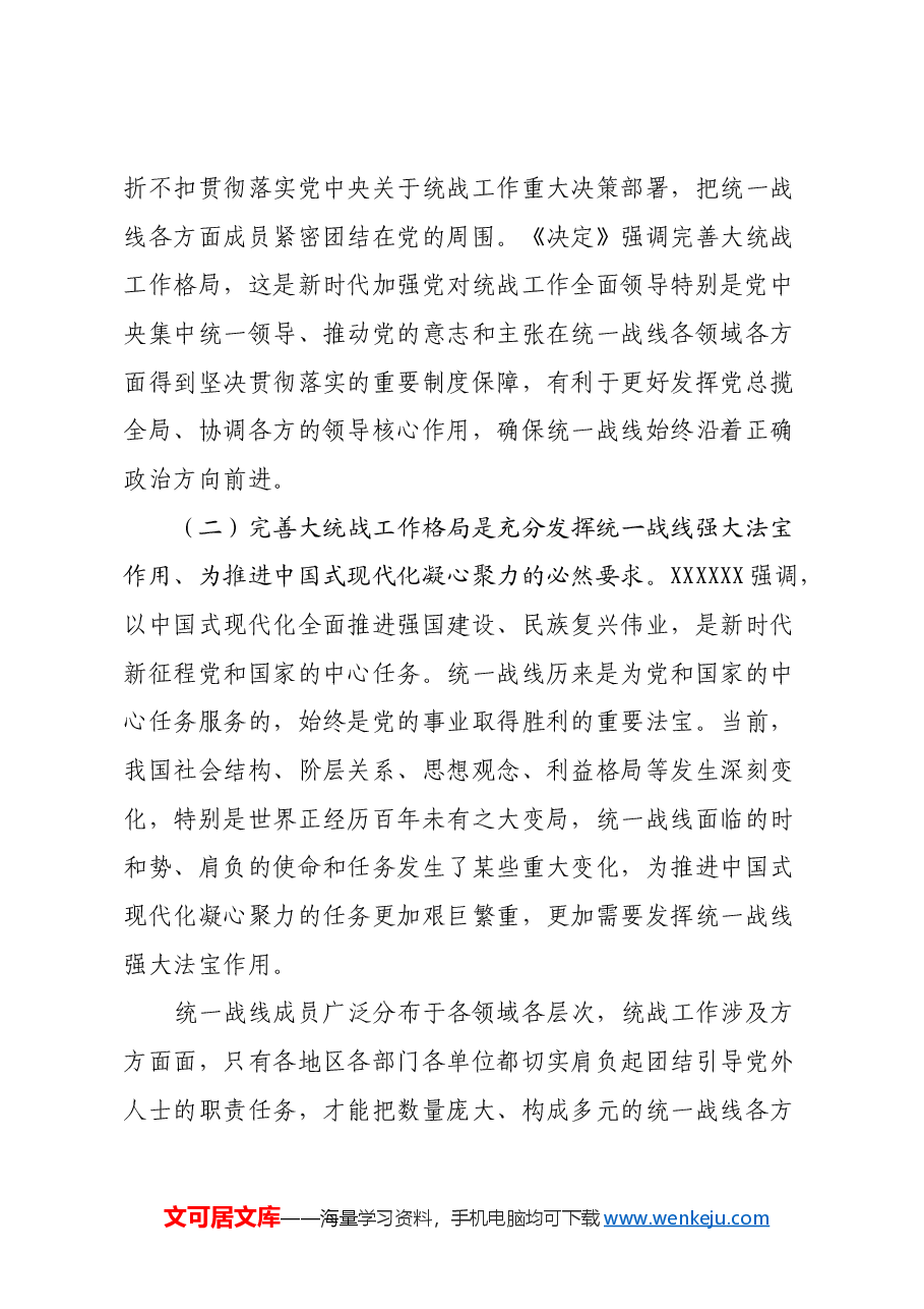 统战系统党的二十届三中全会学习体会:完善大统战工作格局.docx,第3页预览