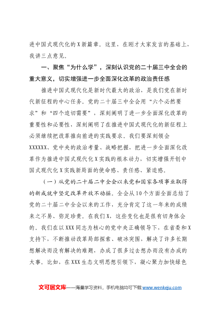 市委书记在党的二十届三中全会精神专题研讨学习会上的总结讲话.docx,第3页预览
