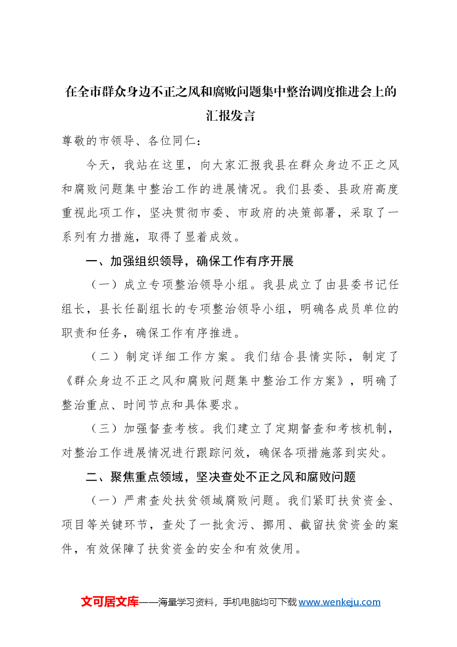 (4篇)在全市群众身边不正之风和腐败问题集中整治调度推进会上的汇报发言材料汇编.docx,第2页预览