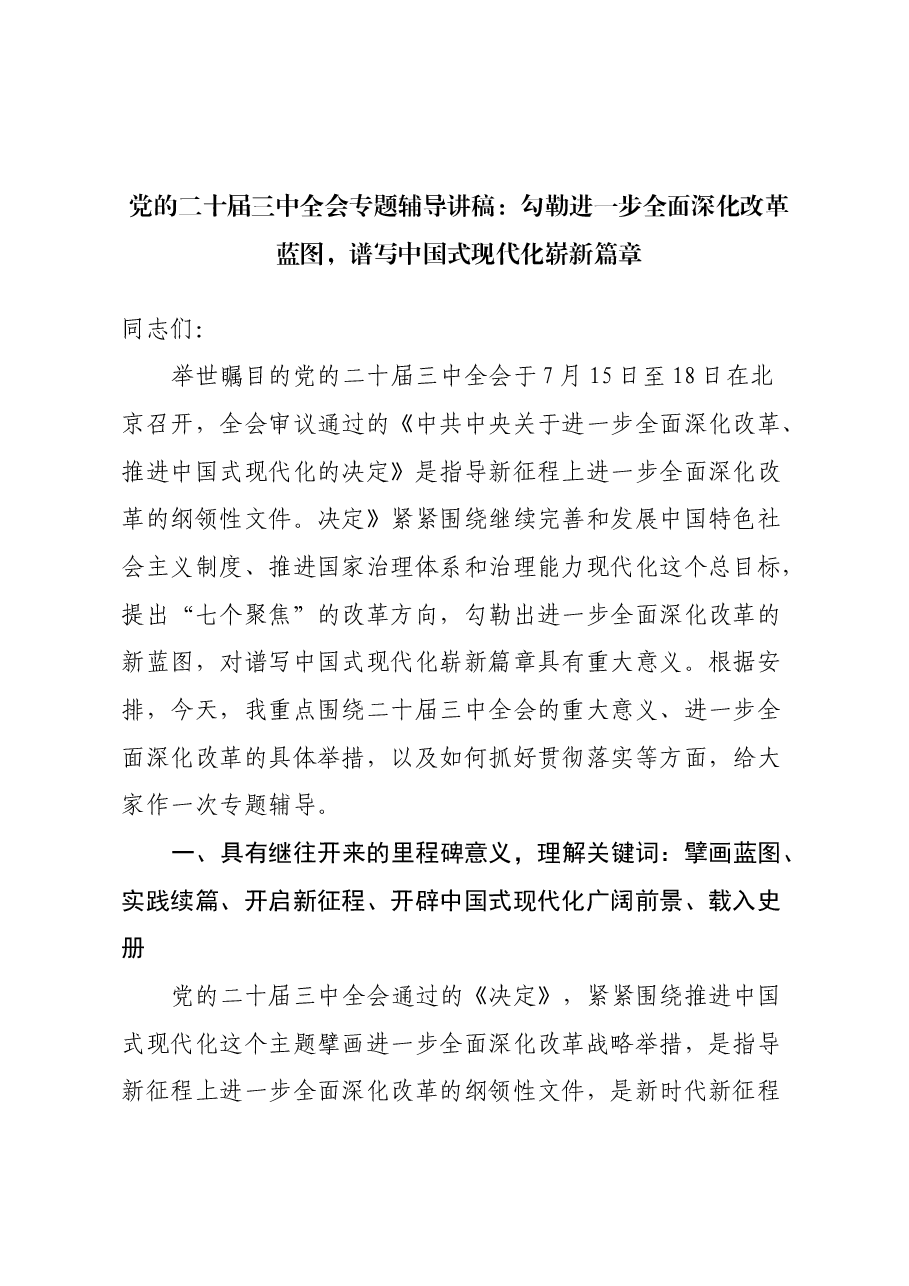党的二十届三中全会专题辅导讲稿:勾勒进一步全面深化改革蓝图,谱写中国式现代化崭新篇章.docx,第1页预览