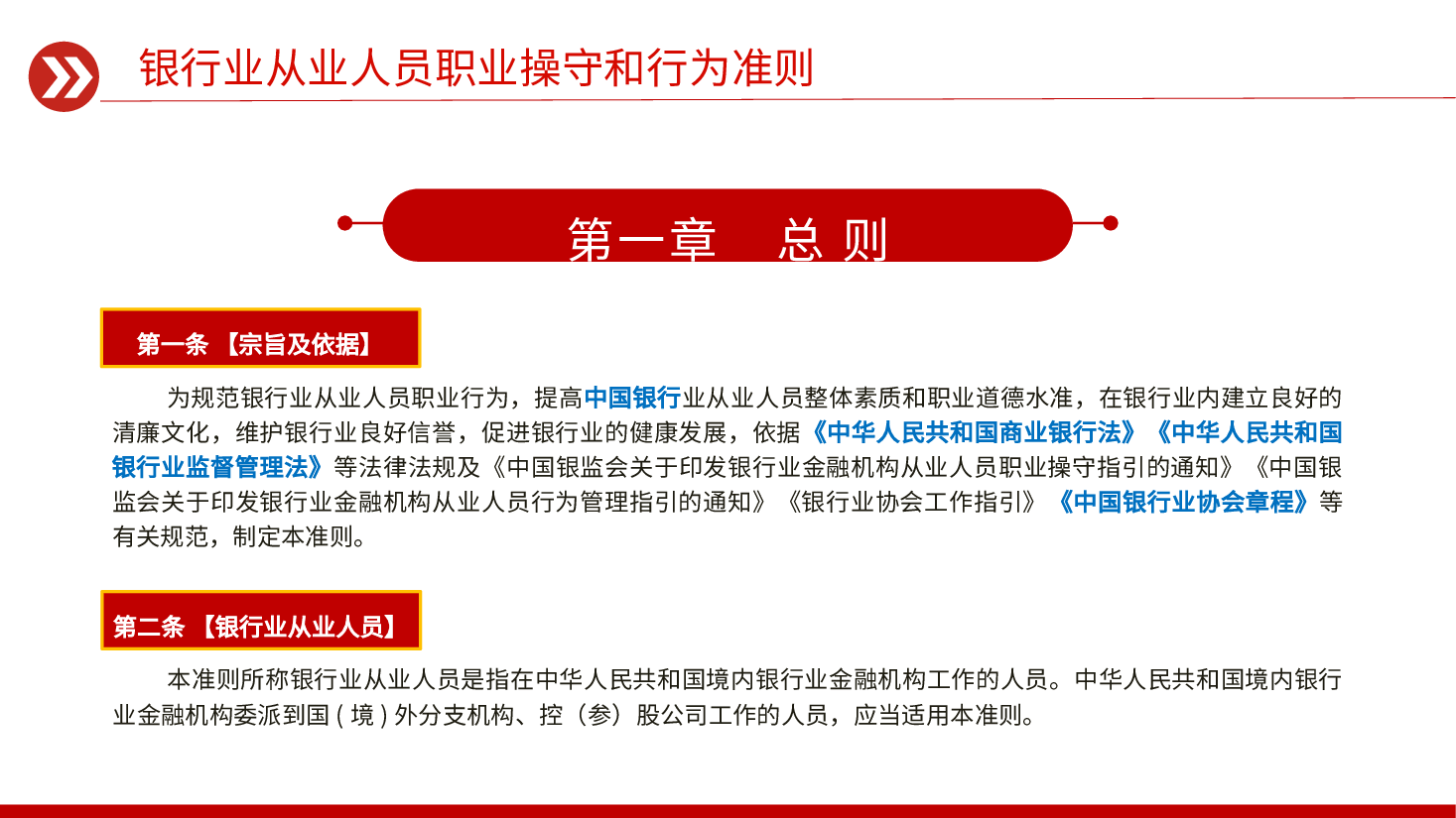 PPT课件+PPT:《银行业从业人员职业操守和行为准则》 .pptx,第4页预览