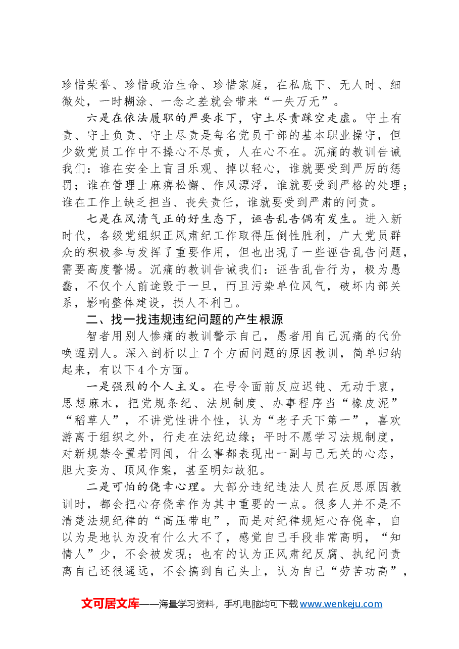 党课:不越红线+坚守底线+做一名严守纪律规矩的新时代党员.docx,第3页预览