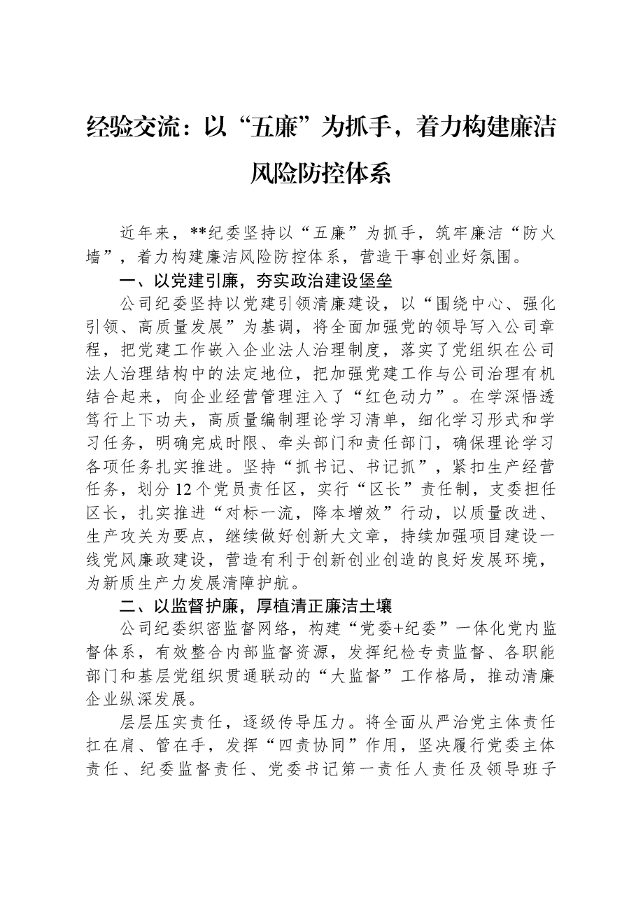 经验交流：以“五廉”为抓手，着力构建廉洁风险防控体系.docx，第1页预览