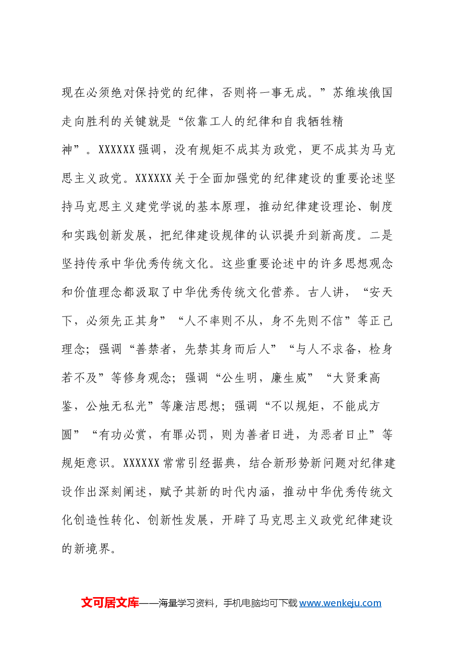 廉政党课:巩固党纪学习教育成果,以严明纪律为高质量发展保驾护航.docx,第2页预览