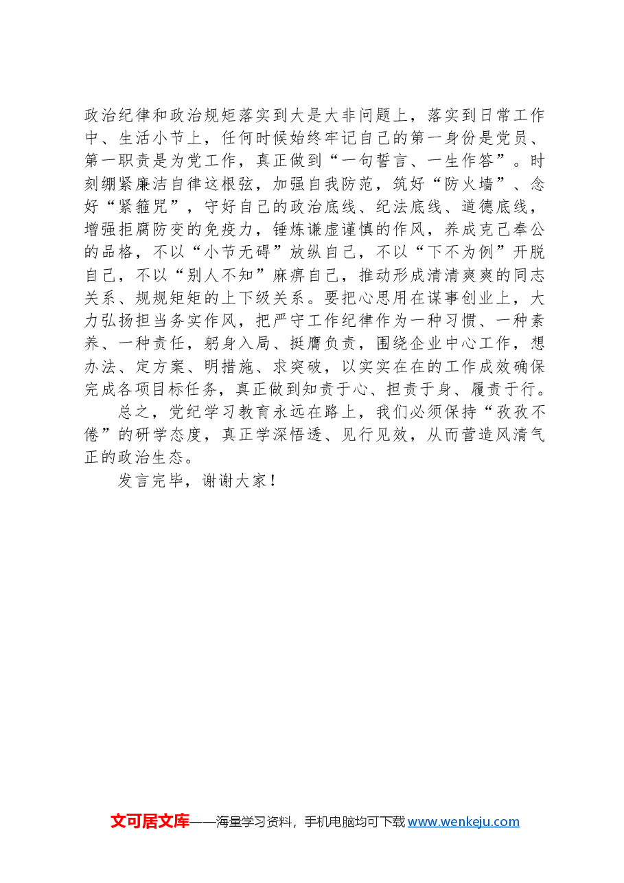 在党纪学习教育集中研讨会上的发言.docx,第2页预览
