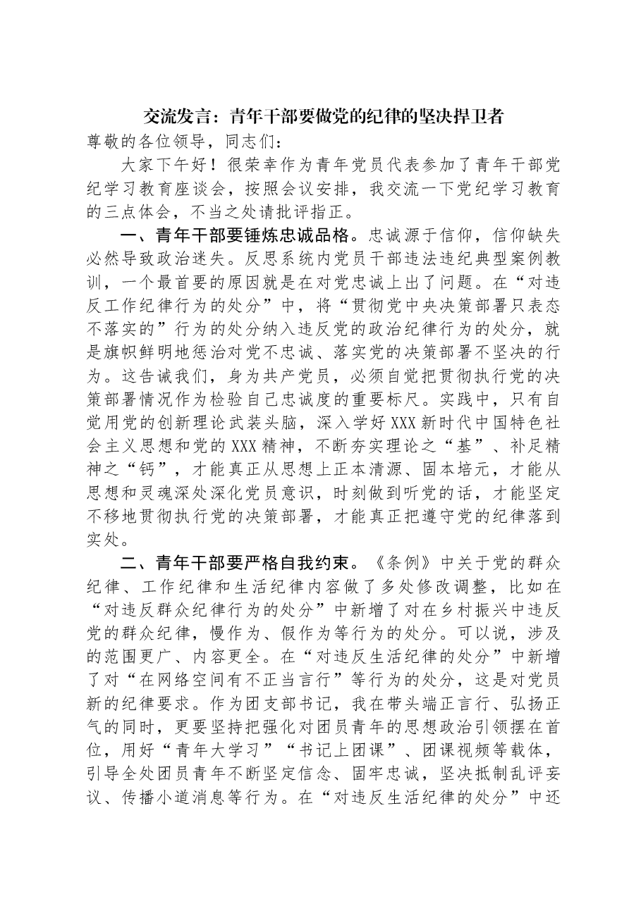 交流发言:青年干部要做党的纪律的坚决捍卫者.docx,第1页预览