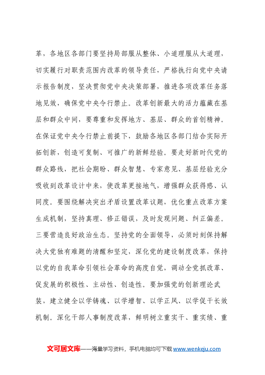 党课讲稿:深刻把握“六个坚持”重大原则 坚定不移将改革进行到底.docx,第3页预览