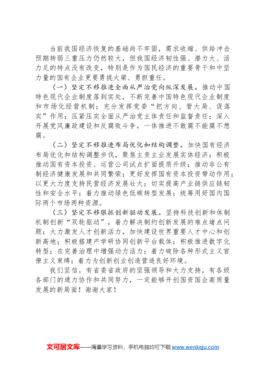 在2024年国资国企监管工作现场推进会上的交流发言提纲.docx,第3页预览