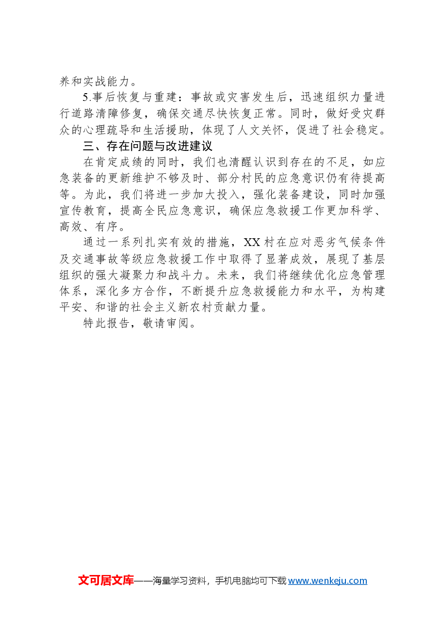 关于XX村恶劣气候条件及交通事故等级交通应急救援工作专项总结报告.docx,第2页预览