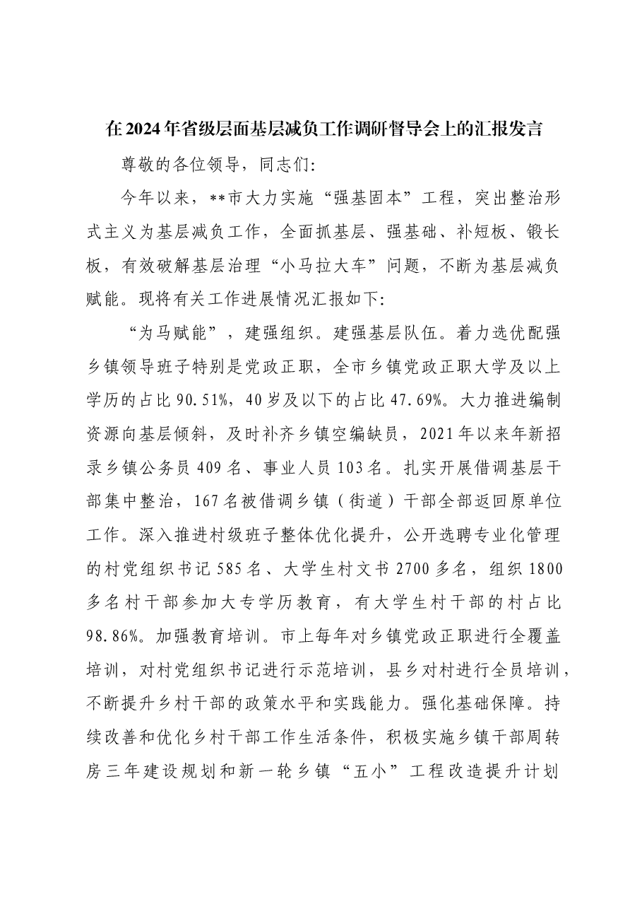 在2024年省级层面基层减负工作调研督导会上的汇报发言.docx,第1页预览