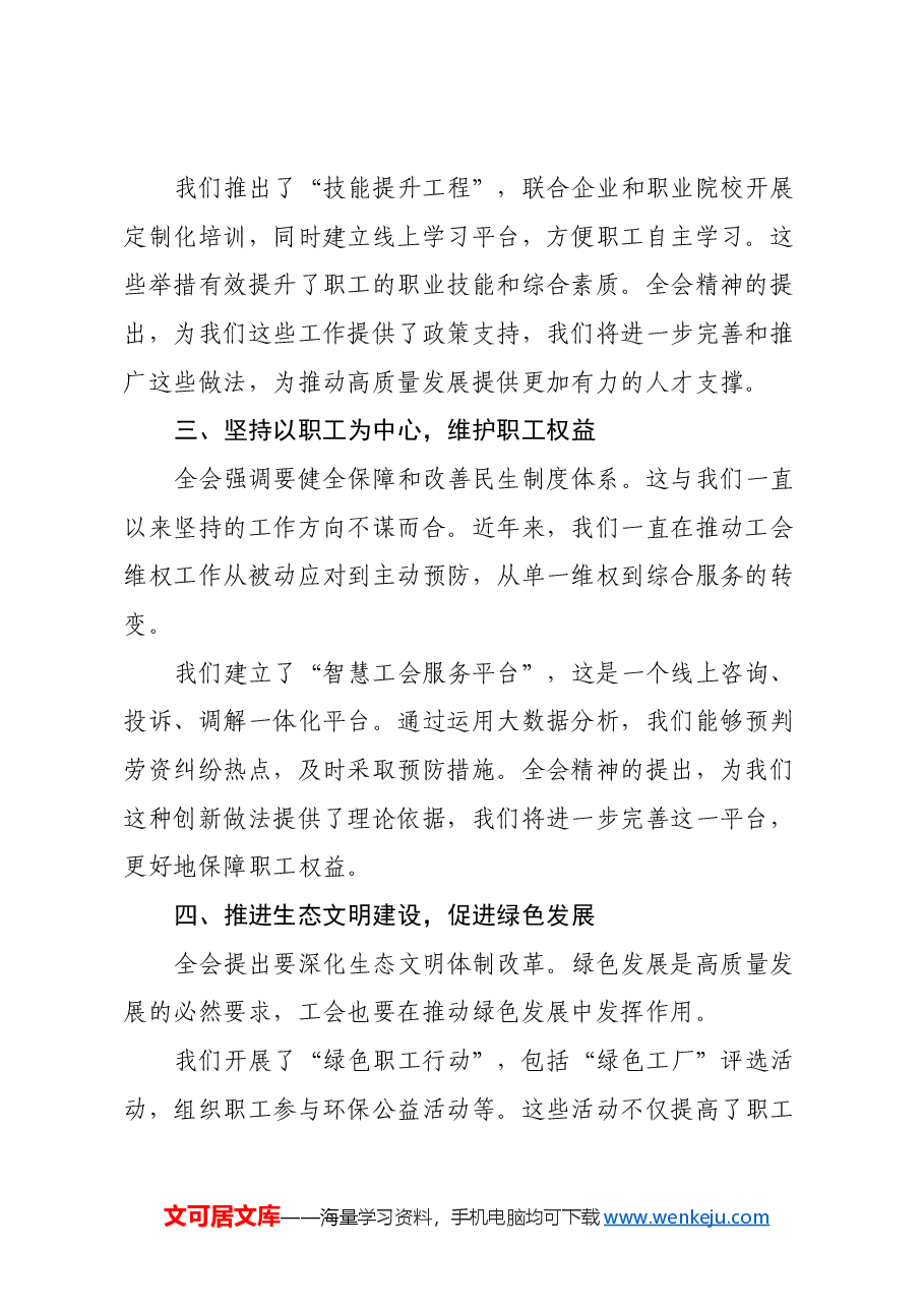 工会系统学习二十届三中全会精神心得体会交流发言提纲.docx,第2页预览