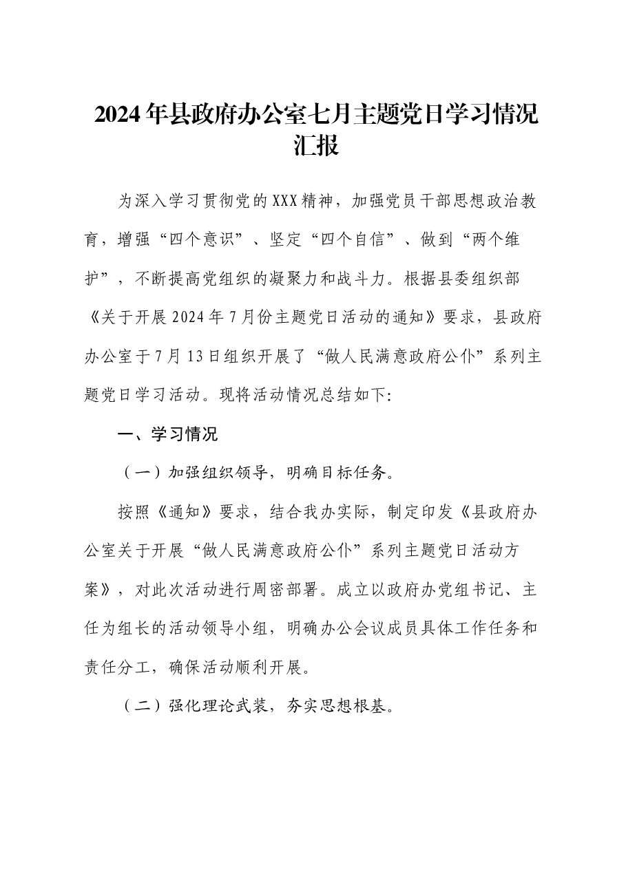 2024年县政府办公室七月主题党日学习情况汇报.docx，第1页预览