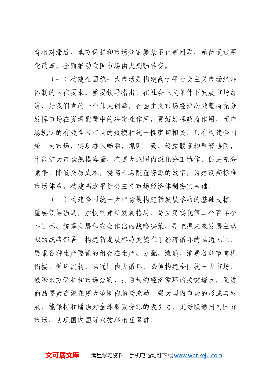 专题党课讲稿：二十届三中全会构建全国统一大市场.docx，第2页预览
