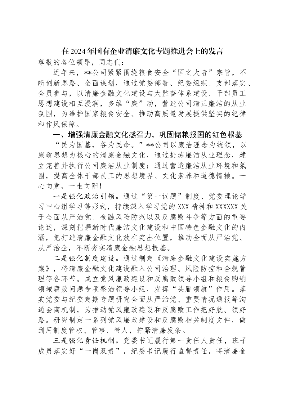 在2024年国有企业清廉文化专题推进会上的发言.docx,第1页预览