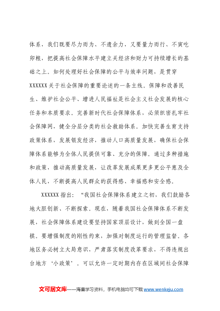 党课：深学细悟重要论述 推动社会保障事业高质量可持续发展.docx，第4页预览